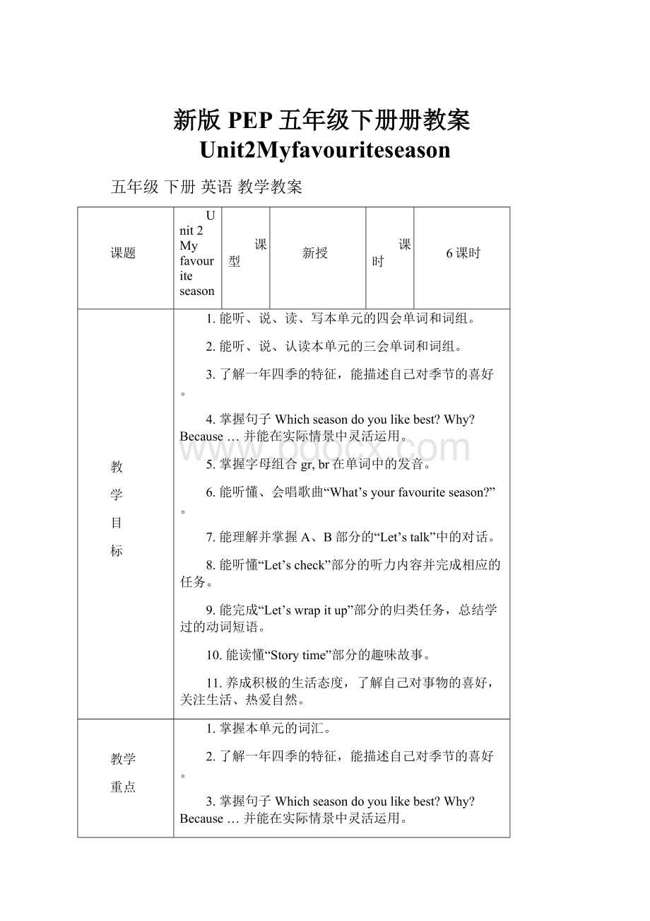 新版PEP五年级下册册教案Unit2Myfavouriteseason.docx