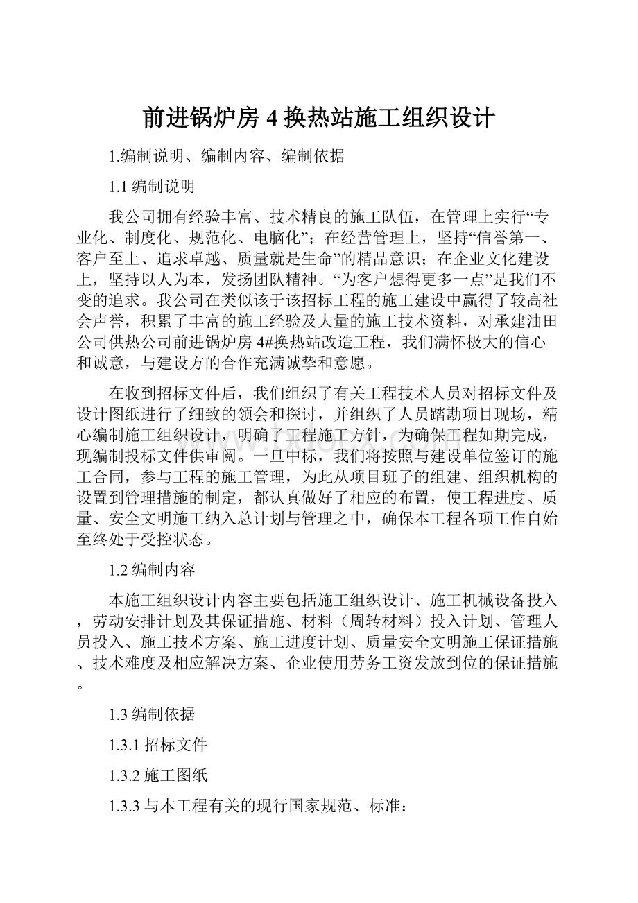 前进锅炉房4换热站施工组织设计.docx_第1页