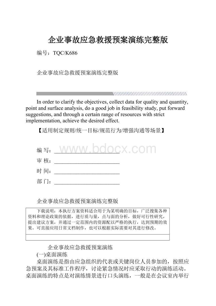 企业事故应急救援预案演练完整版.docx_第1页