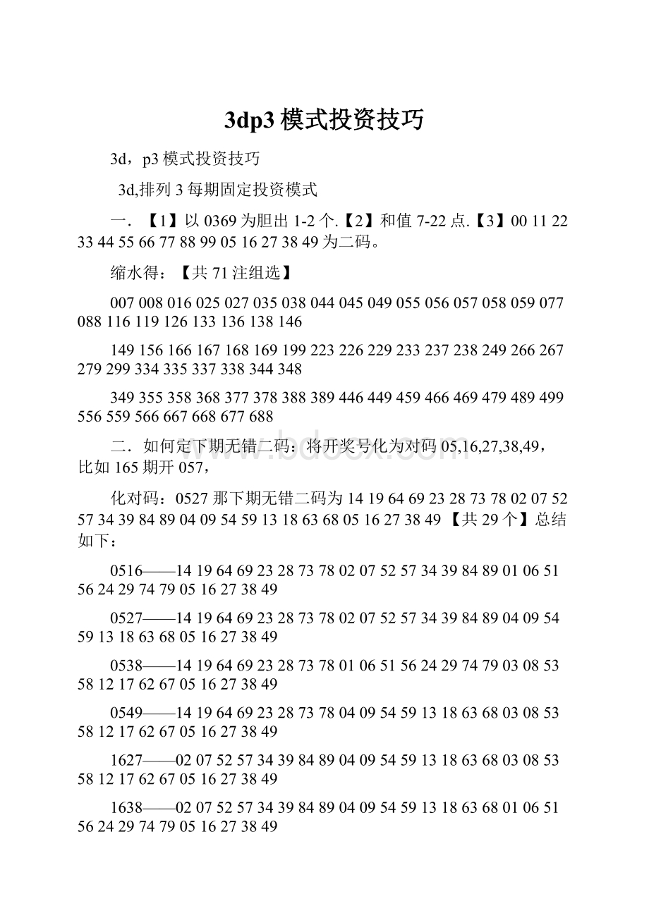 3dp3模式投资技巧.docx_第1页