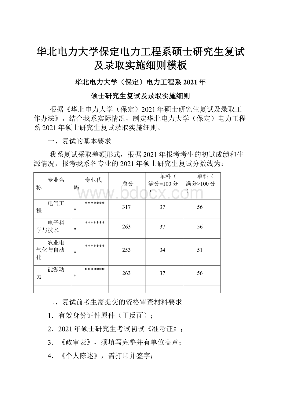 华北电力大学保定电力工程系硕士研究生复试及录取实施细则模板.docx_第1页