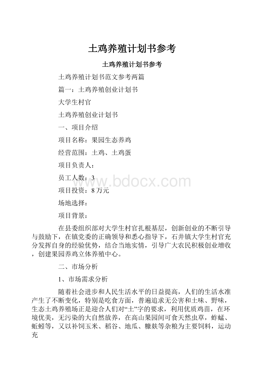 土鸡养殖计划书参考.docx