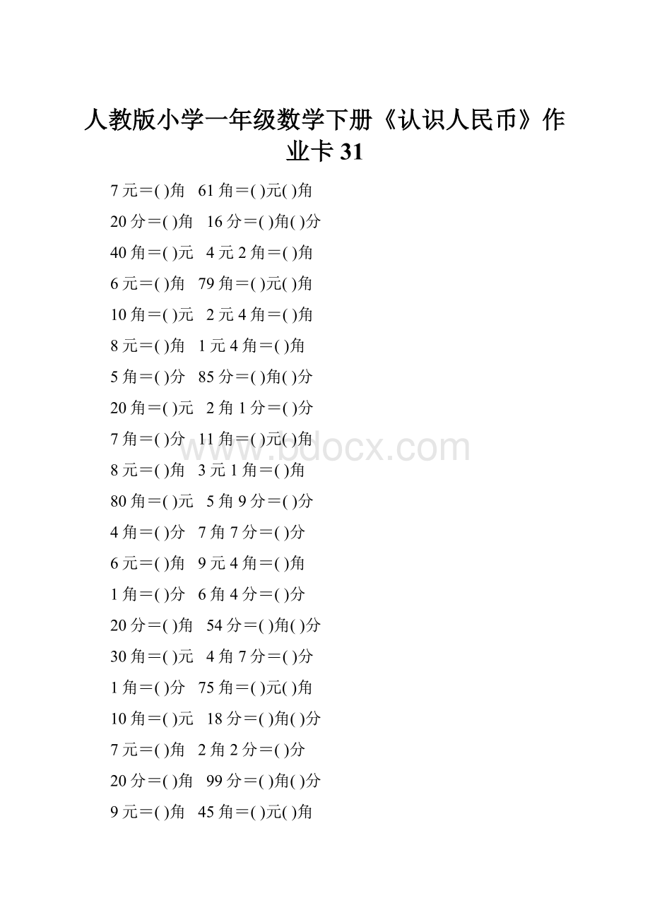 人教版小学一年级数学下册《认识人民币》作业卡31.docx_第1页