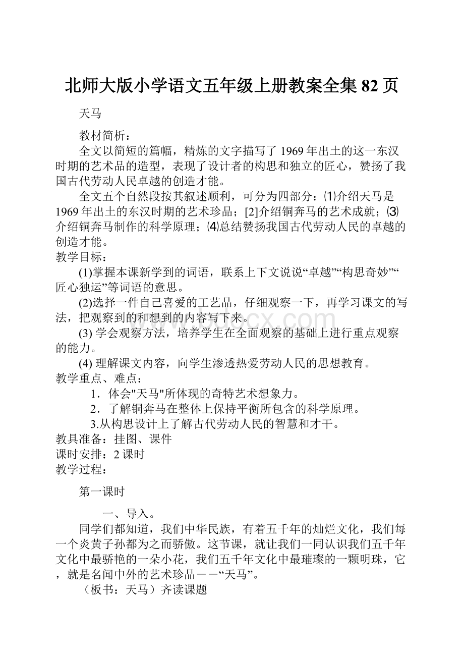 北师大版小学语文五年级上册教案全集82页.docx_第1页