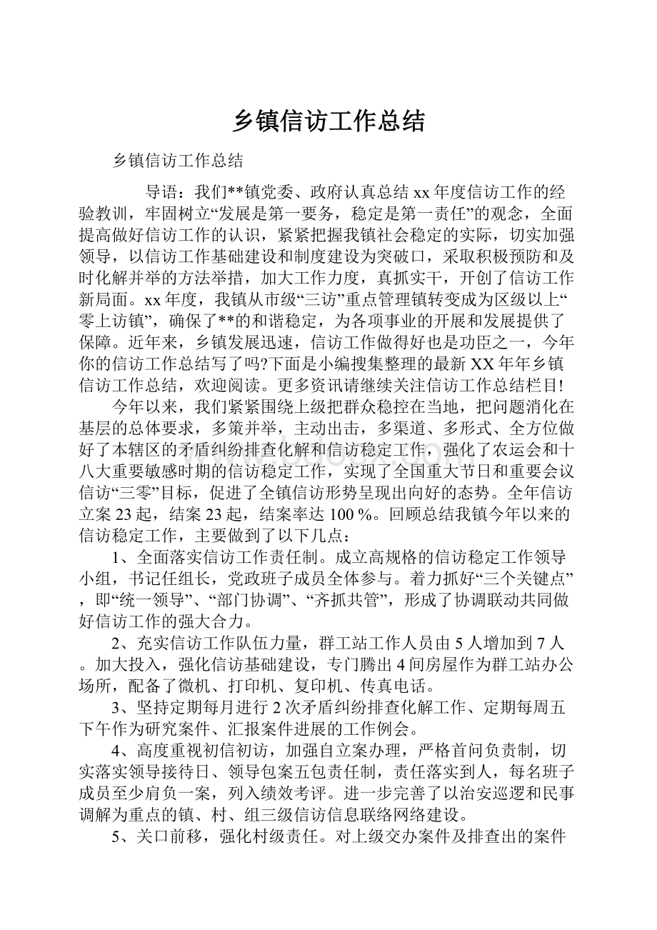 乡镇信访工作总结.docx_第1页