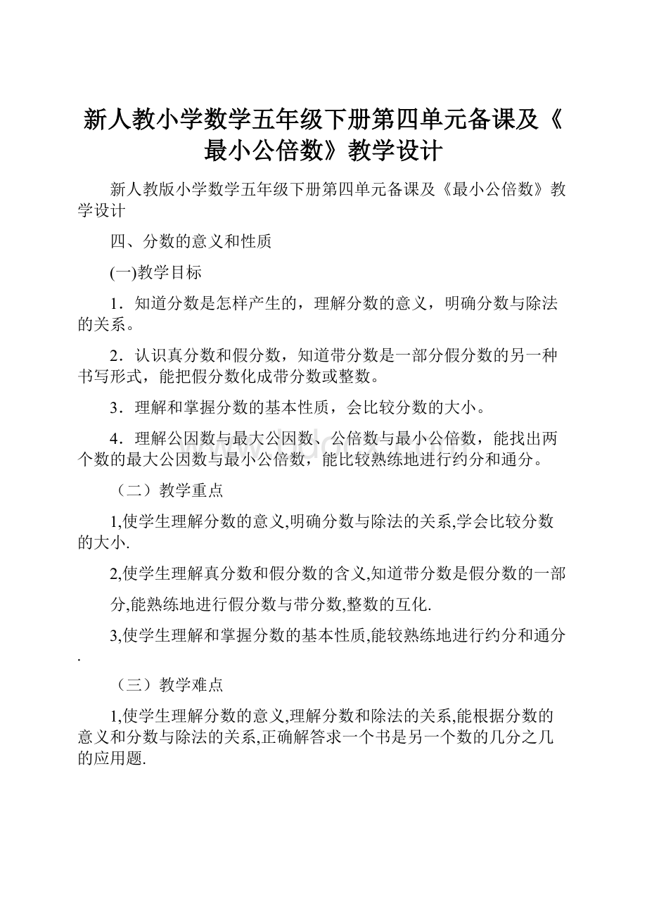 新人教小学数学五年级下册第四单元备课及《最小公倍数》教学设计.docx