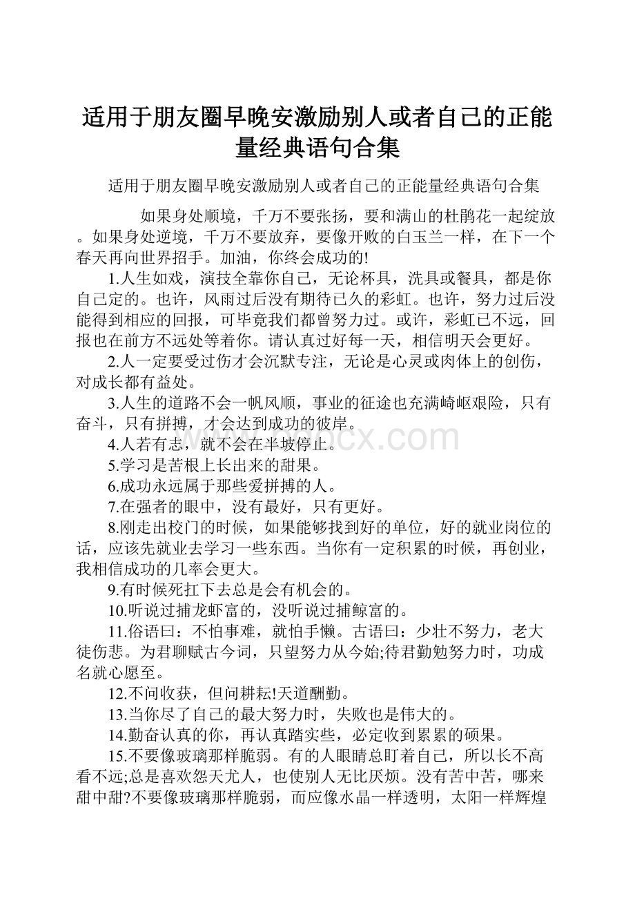 适用于朋友圈早晚安激励别人或者自己的正能量经典语句合集.docx