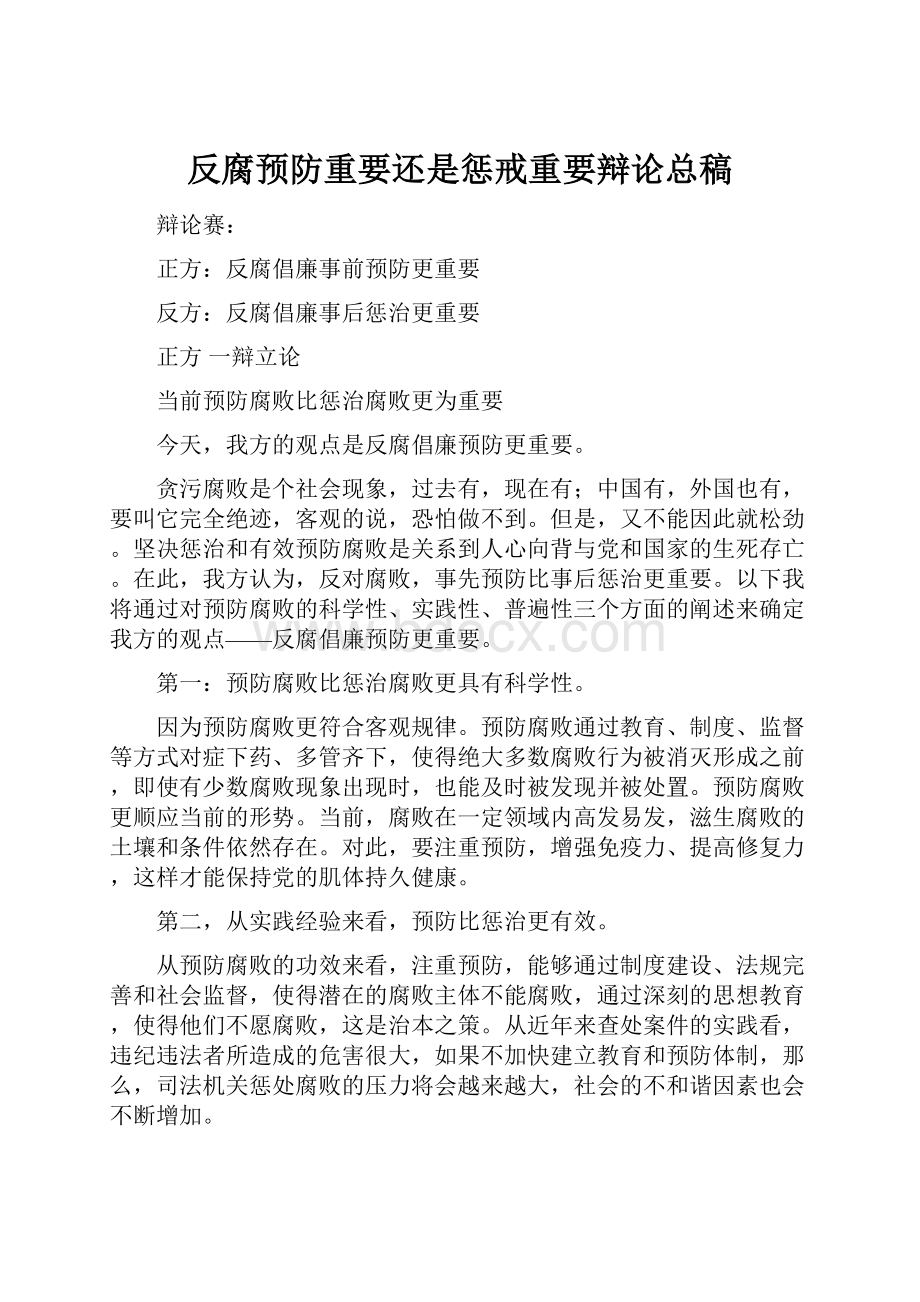 反腐预防重要还是惩戒重要辩论总稿.docx_第1页