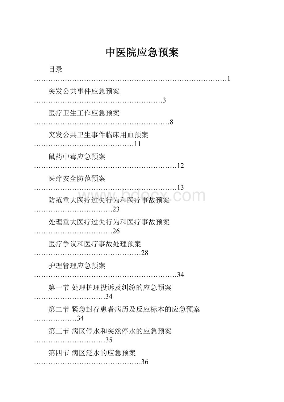 中医院应急预案.docx