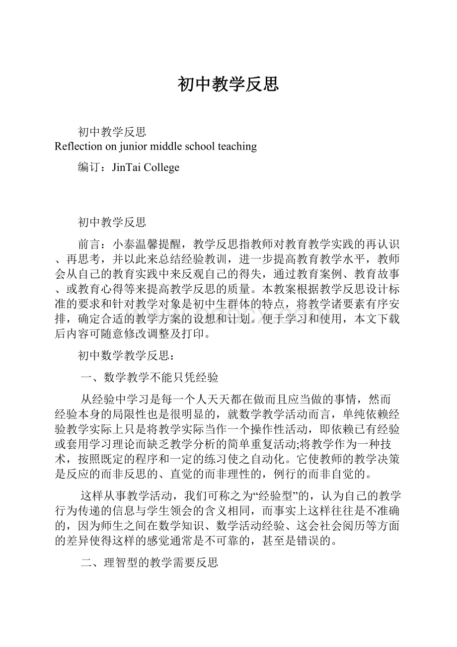 初中教学反思.docx