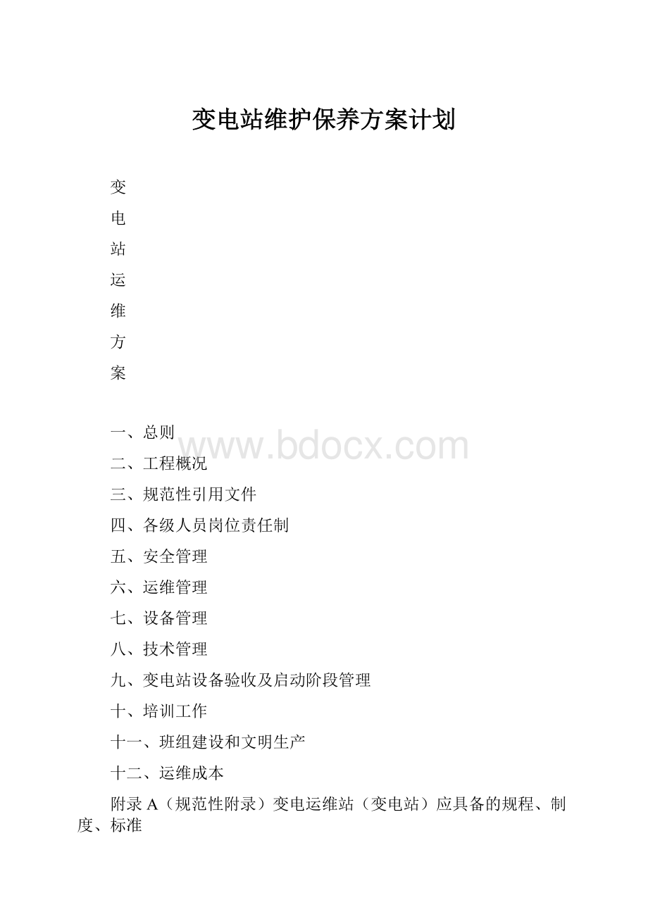 变电站维护保养方案计划.docx_第1页