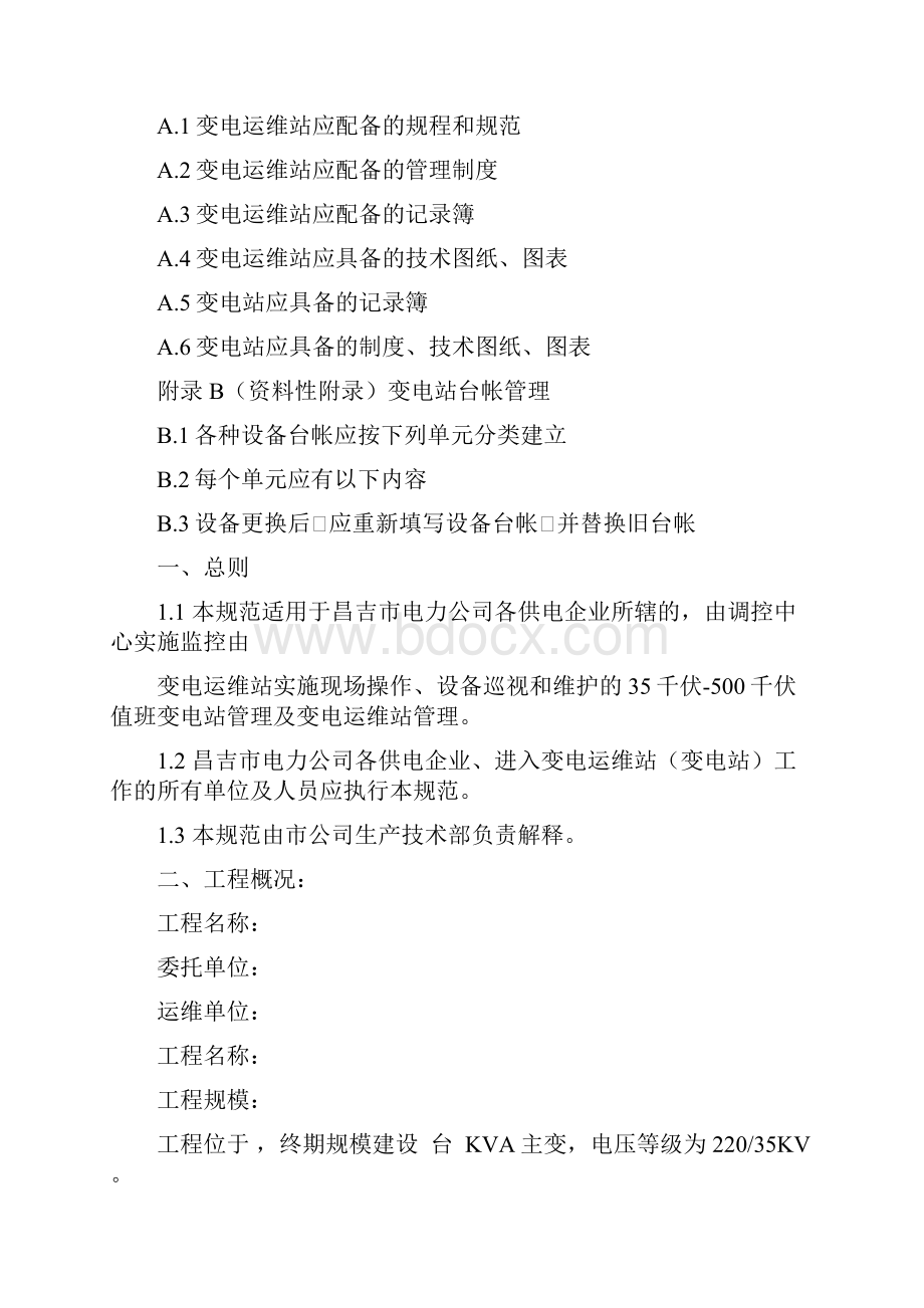 变电站维护保养方案计划.docx_第2页