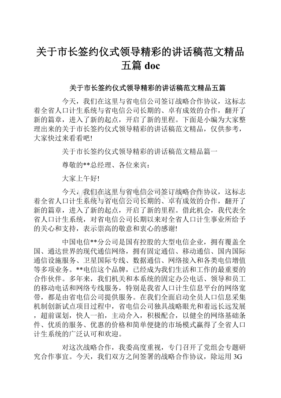 关于市长签约仪式领导精彩的讲话稿范文精品五篇doc.docx_第1页