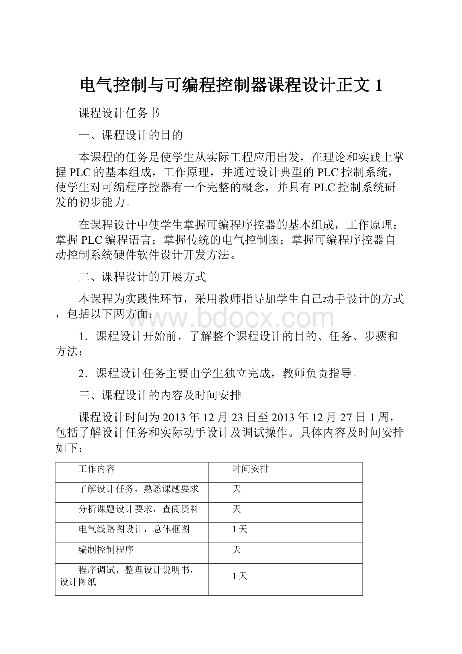 电气控制与可编程控制器课程设计正文 1.docx