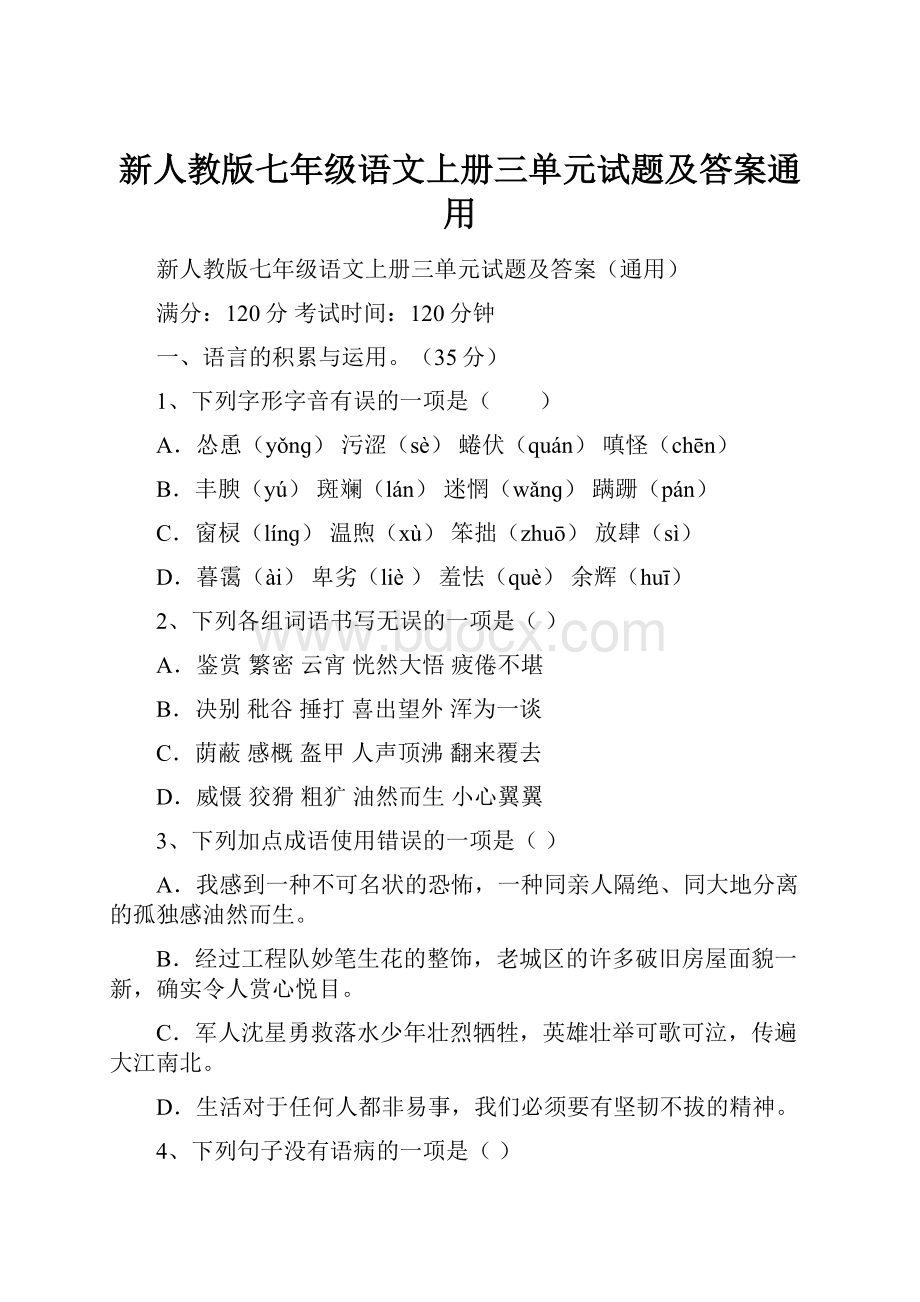 新人教版七年级语文上册三单元试题及答案通用.docx