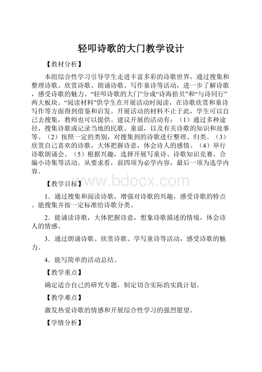 轻叩诗歌的大门教学设计.docx_第1页