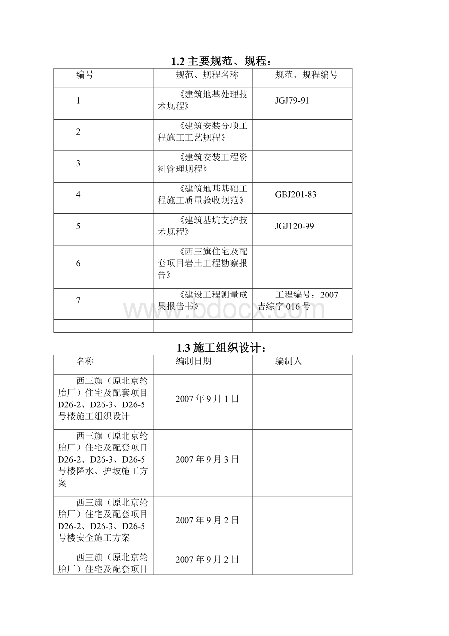 西三旗原北京轮胎厂住宅及配套项目土方工程施工方案.docx_第3页