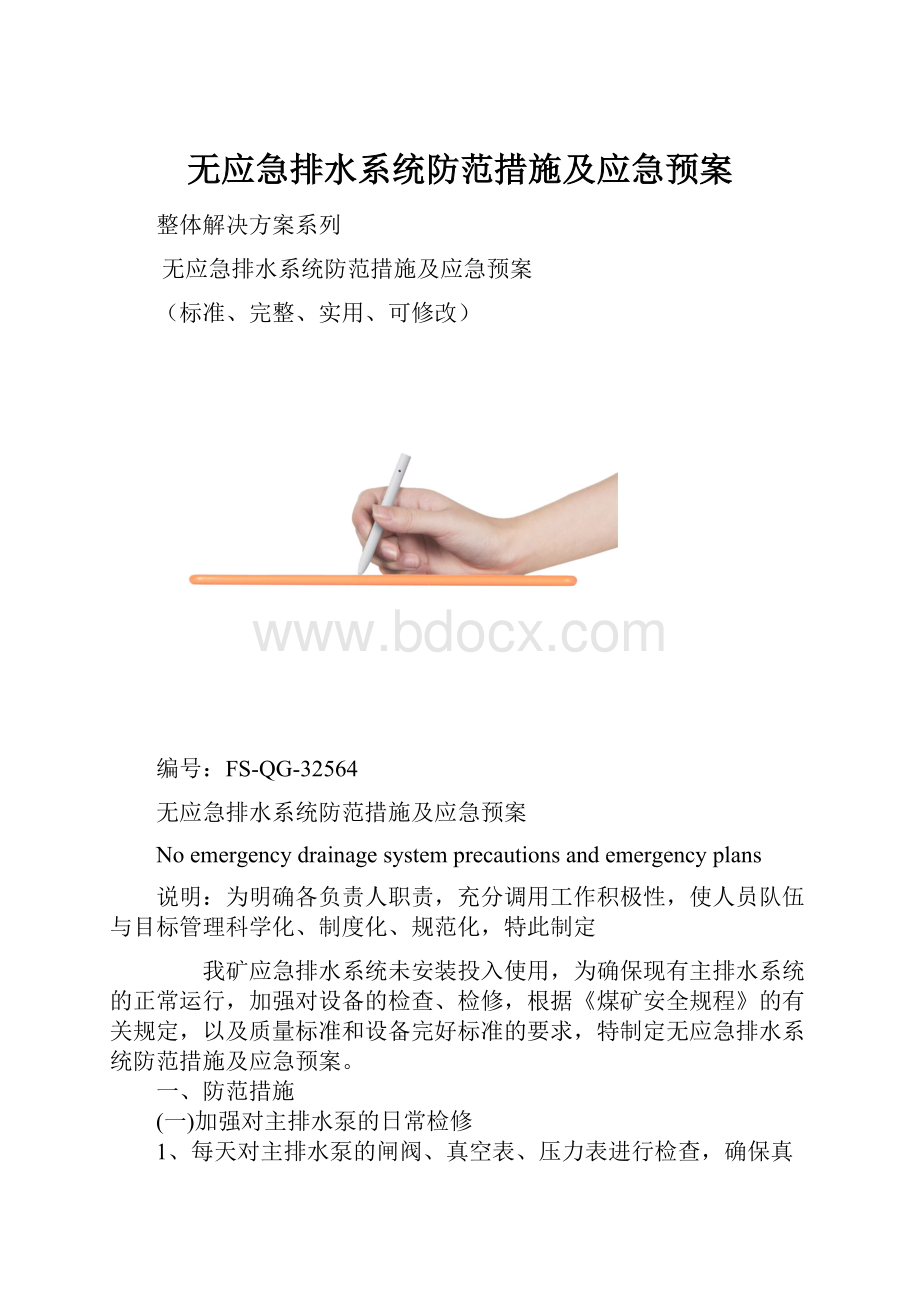 无应急排水系统防范措施及应急预案.docx_第1页