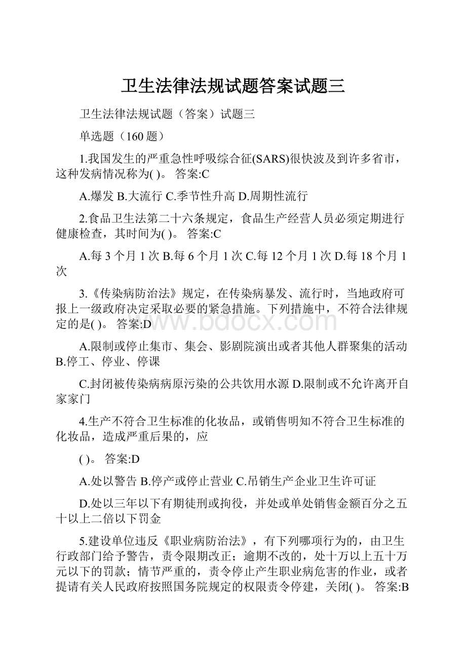 卫生法律法规试题答案试题三.docx_第1页