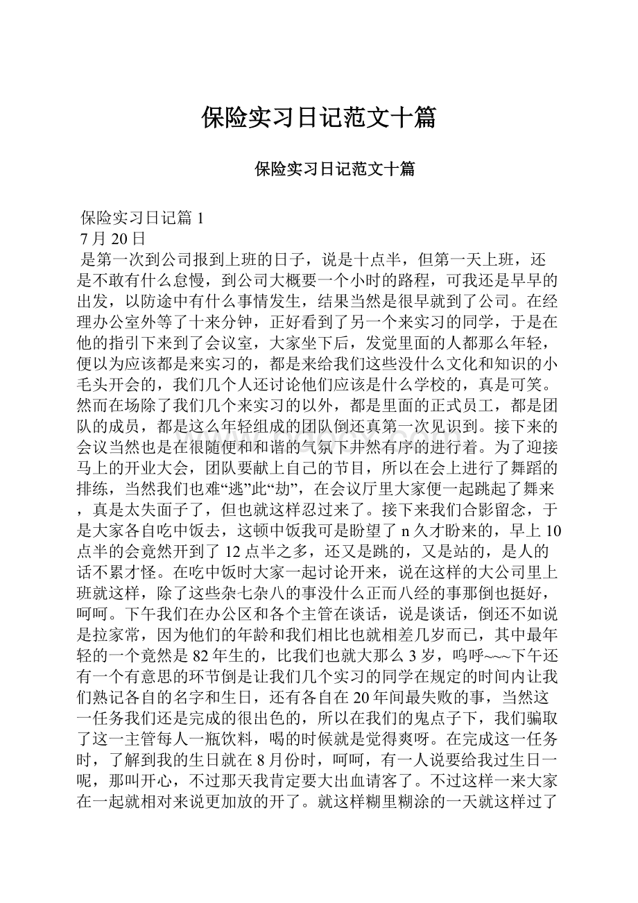 保险实习日记范文十篇.docx_第1页