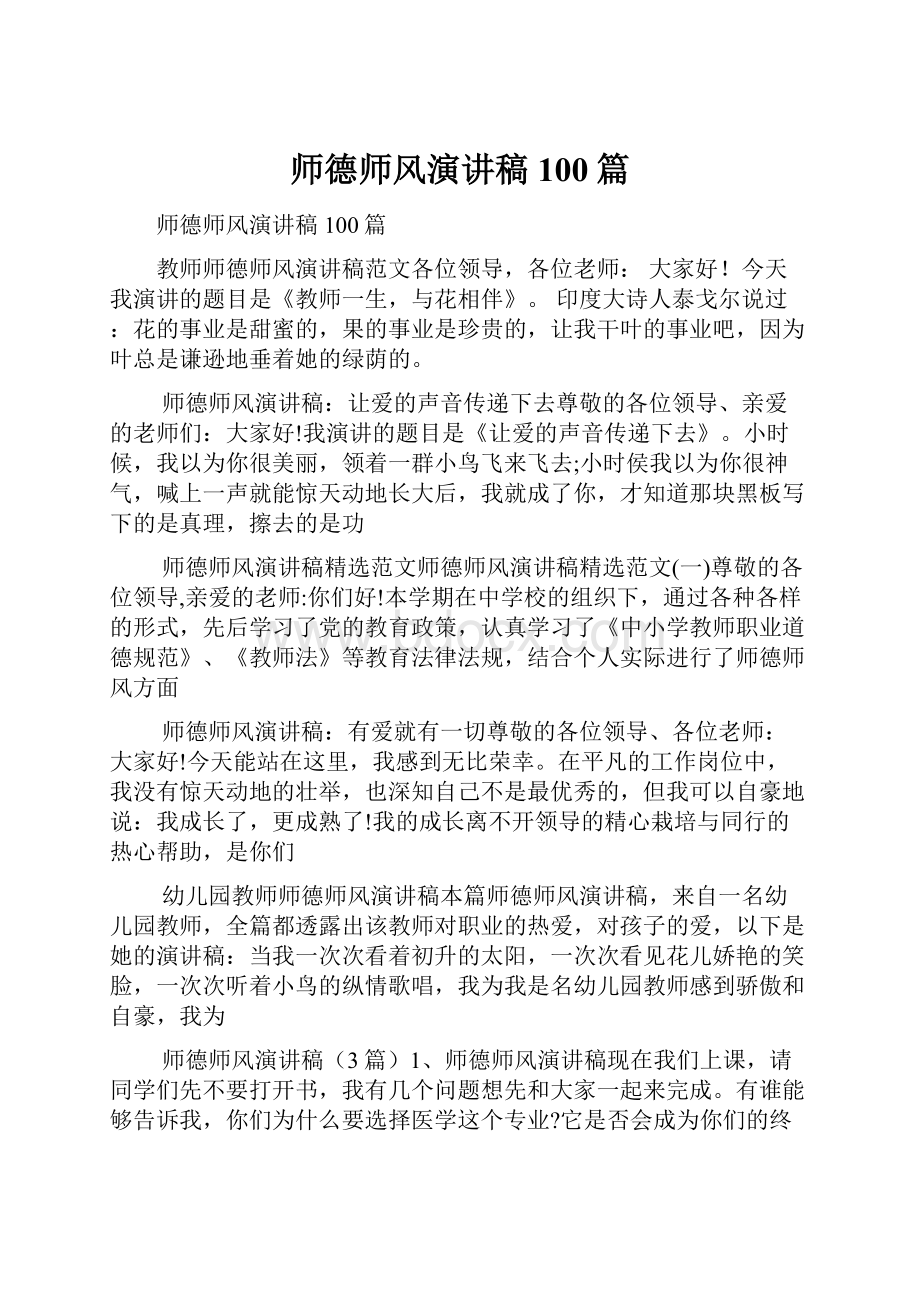 师德师风演讲稿100篇.docx_第1页