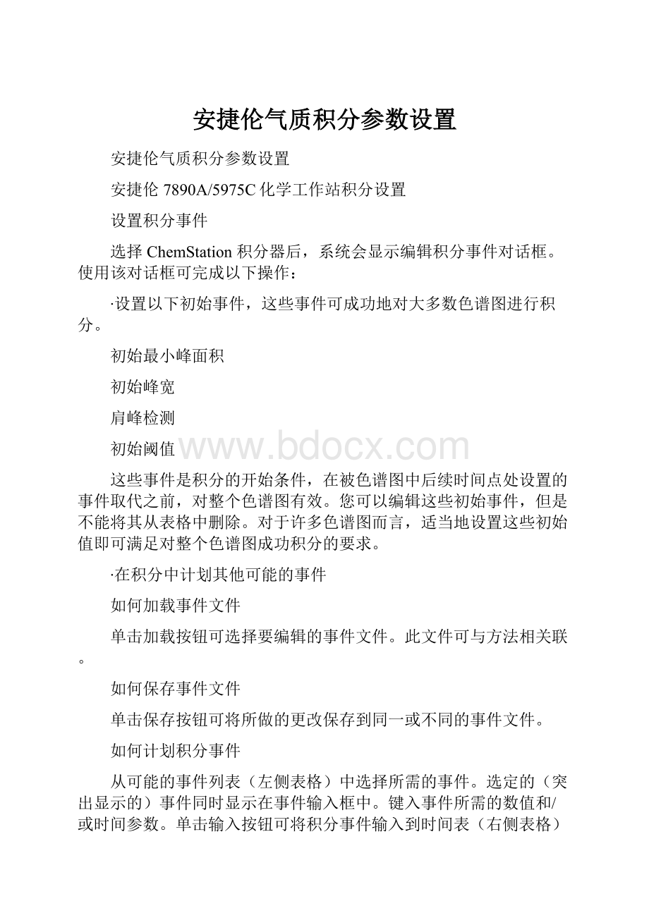 安捷伦气质积分参数设置.docx