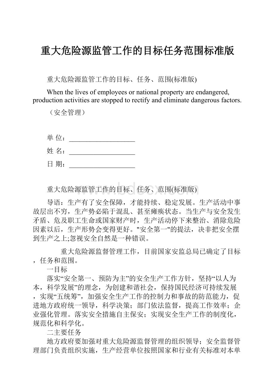 重大危险源监管工作的目标任务范围标准版.docx_第1页