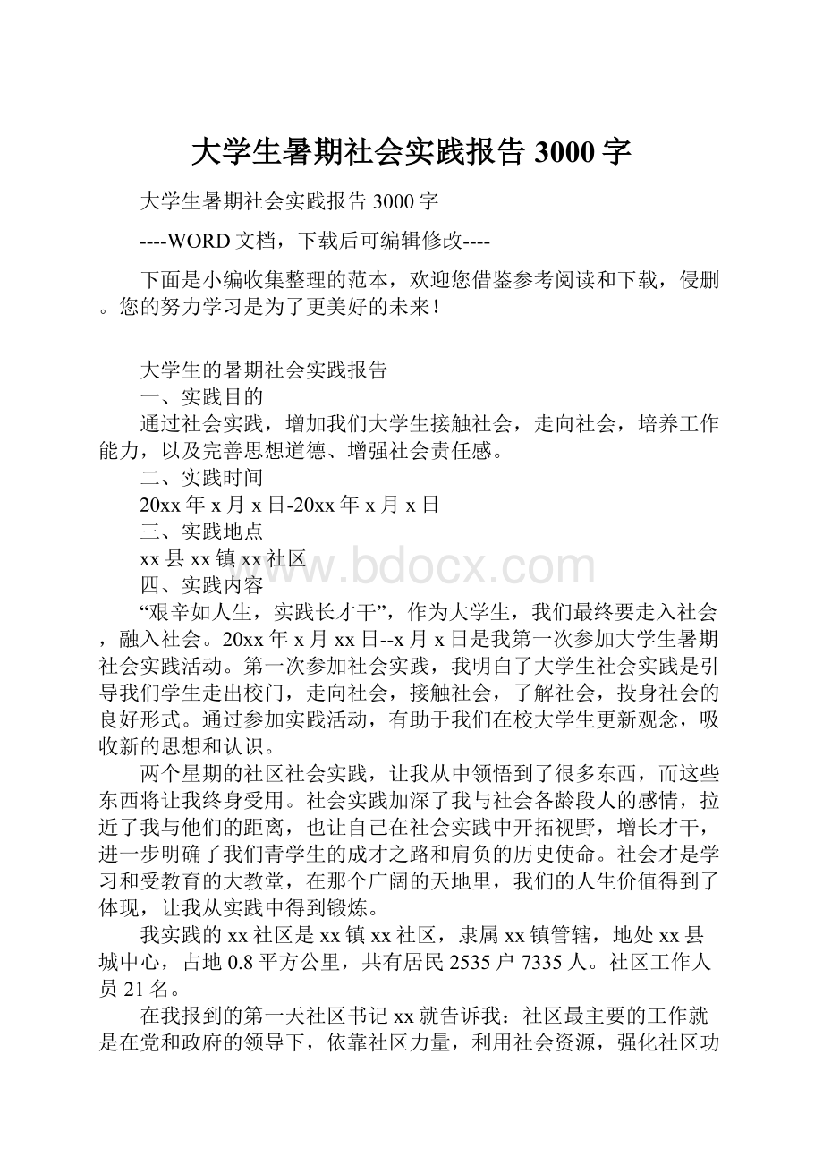 大学生暑期社会实践报告3000字.docx_第1页