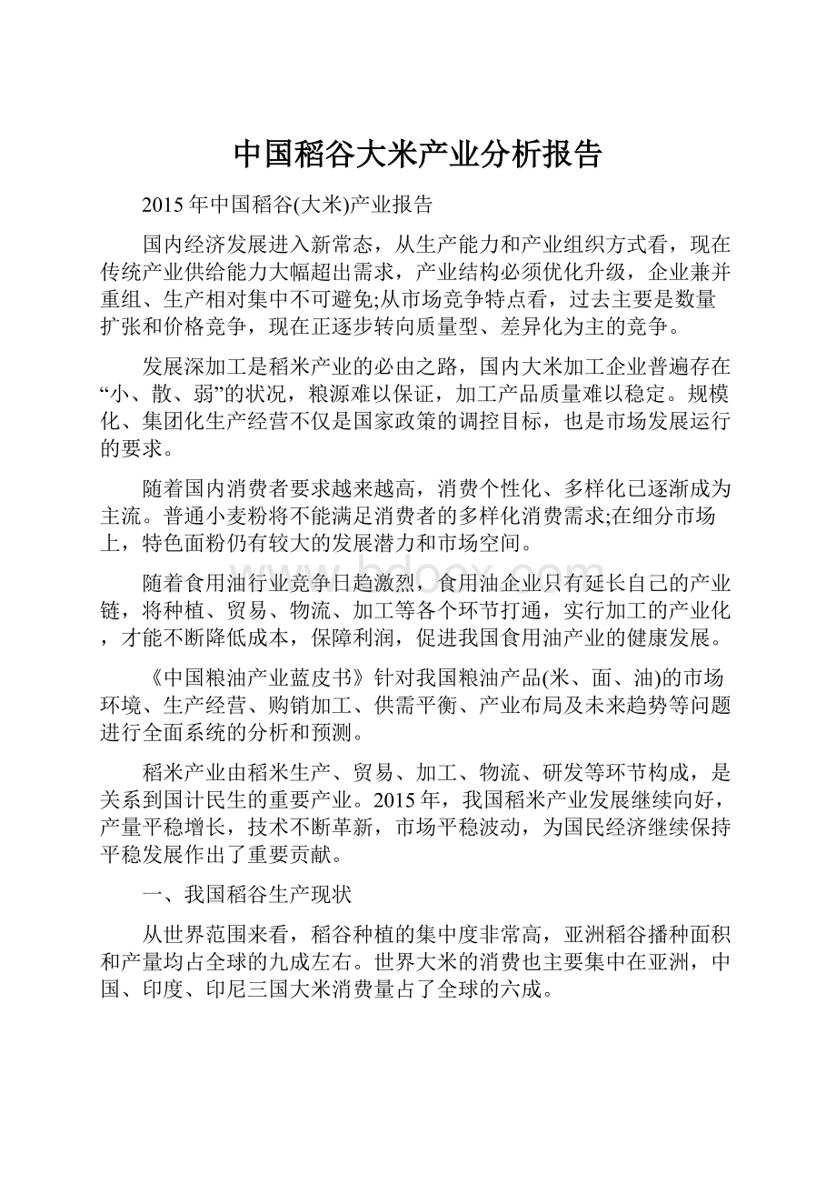 中国稻谷大米产业分析报告.docx