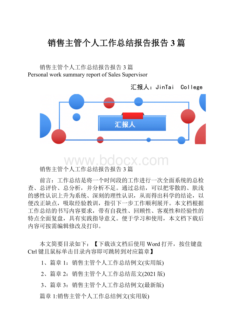 销售主管个人工作总结报告报告3篇.docx