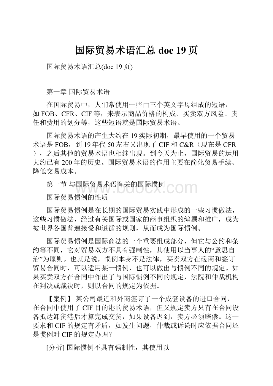 国际贸易术语汇总doc 19页.docx