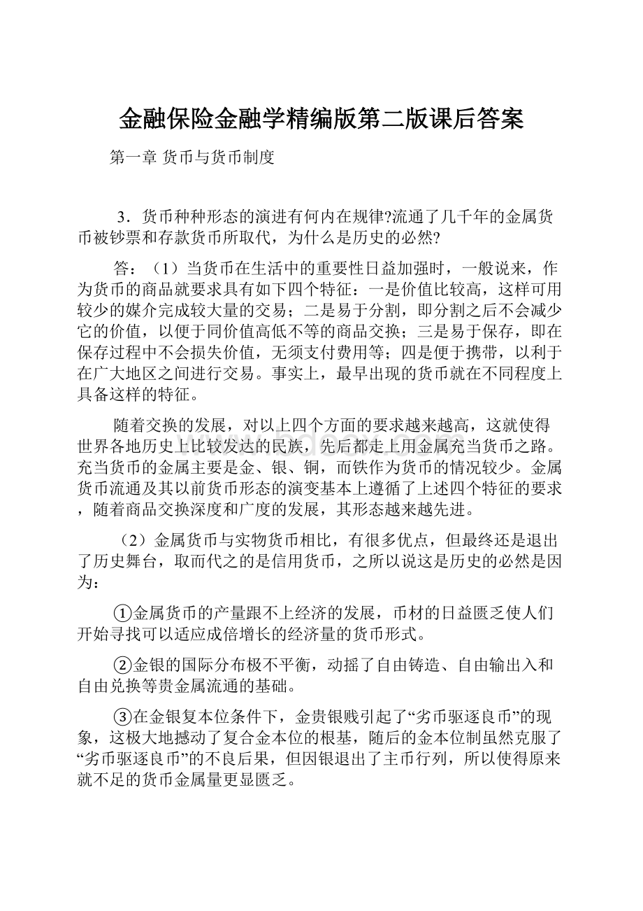 金融保险金融学精编版第二版课后答案.docx