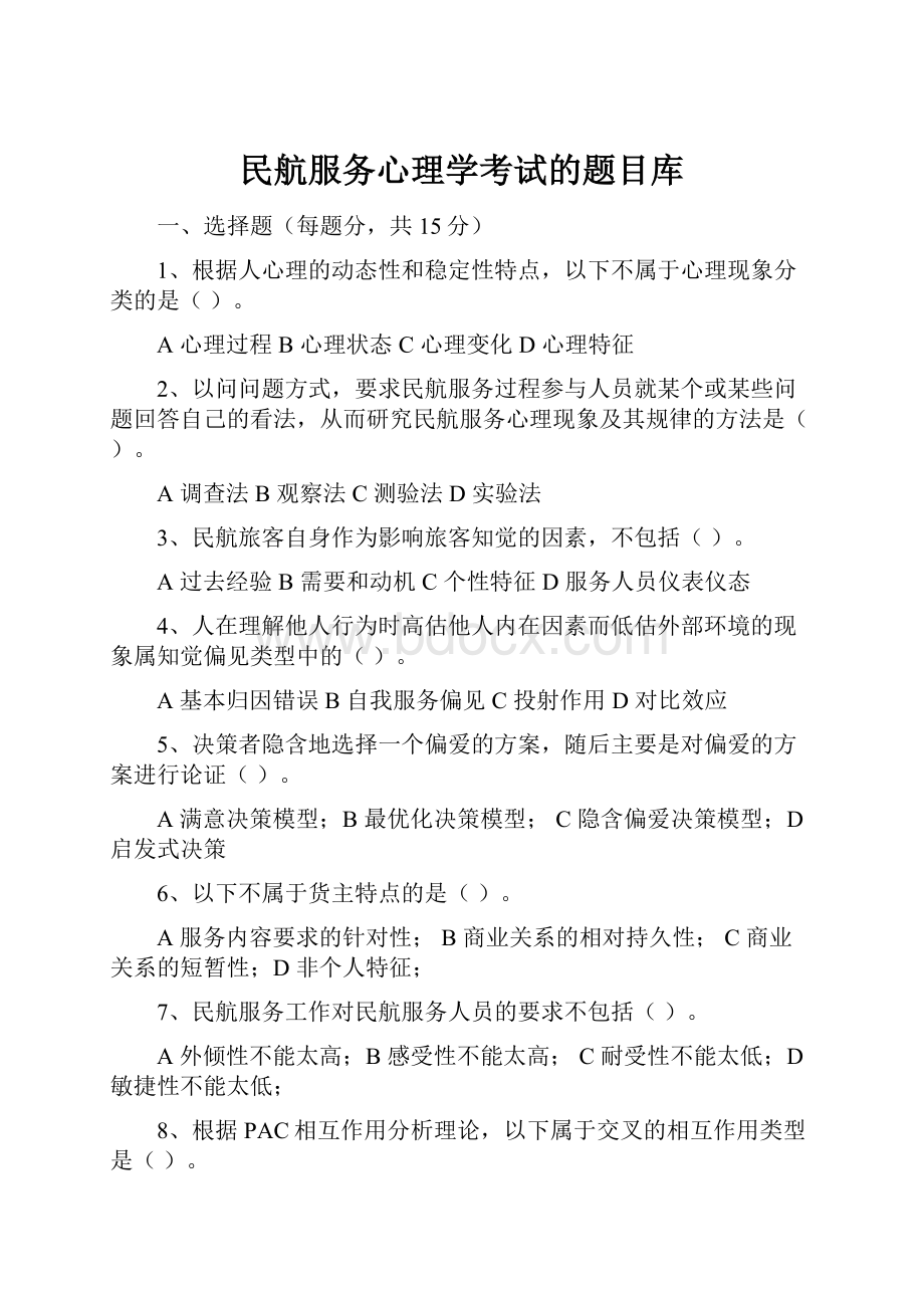 民航服务心理学考试的题目库.docx_第1页