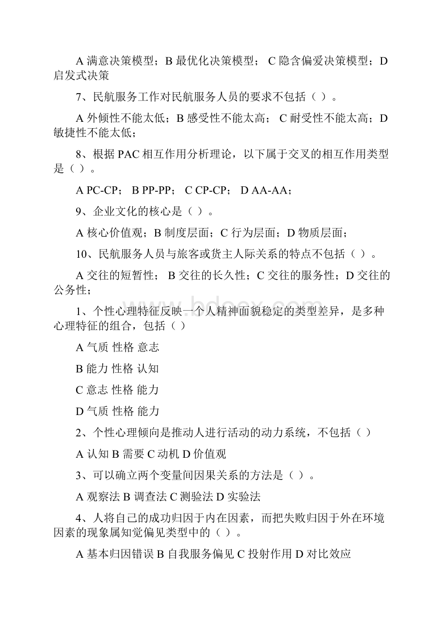 民航服务心理学考试的题目库.docx_第3页