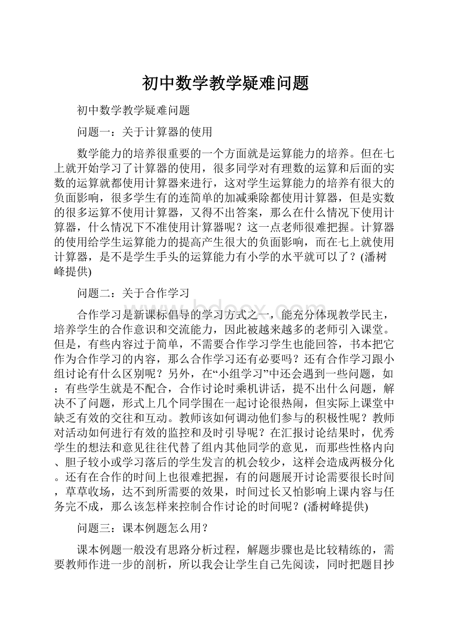 初中数学教学疑难问题.docx