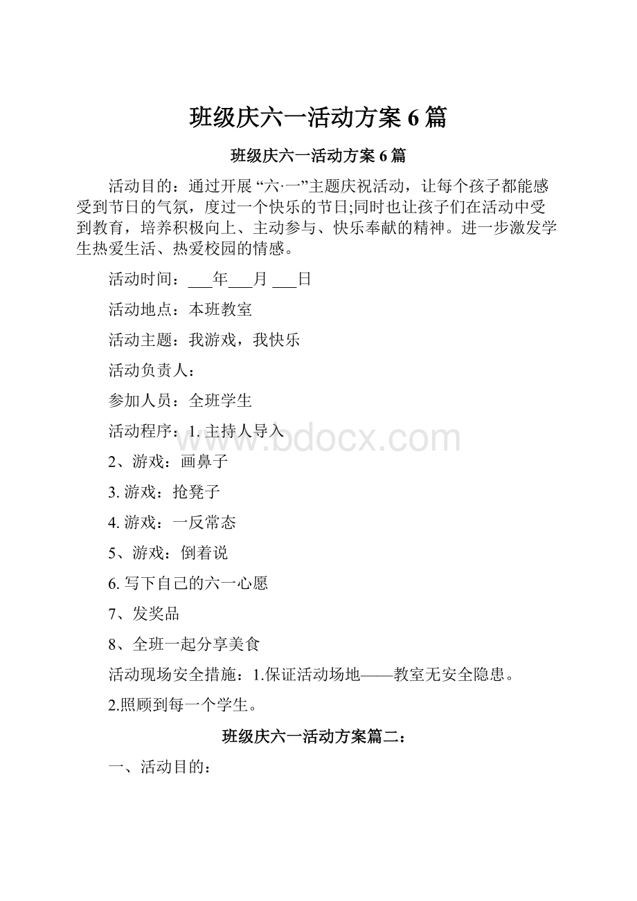 班级庆六一活动方案6篇.docx_第1页