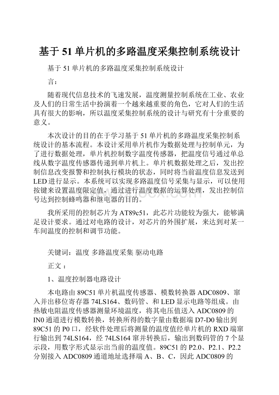 基于51单片机的多路温度采集控制系统设计.docx_第1页