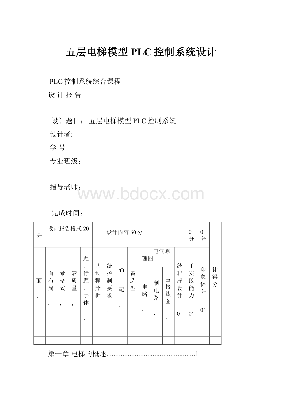 五层电梯模型PLC控制系统设计.docx_第1页