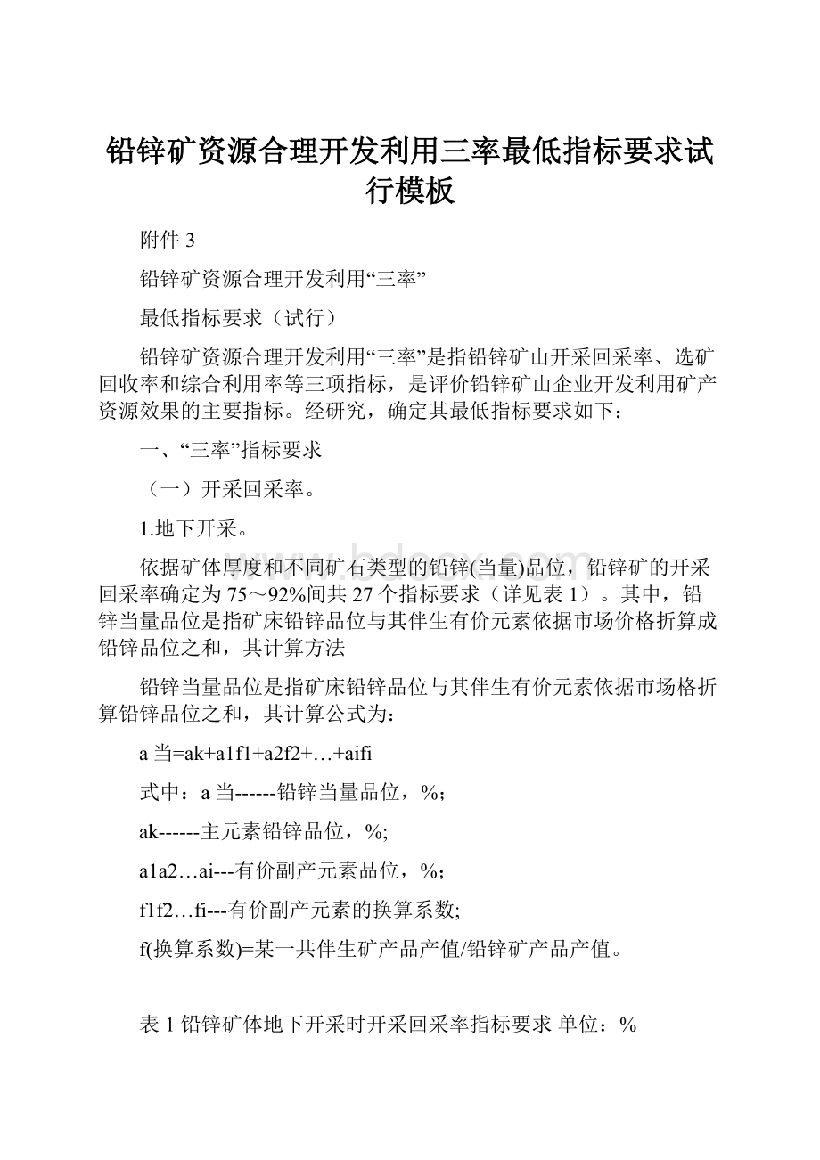 铅锌矿资源合理开发利用三率最低指标要求试行模板.docx_第1页