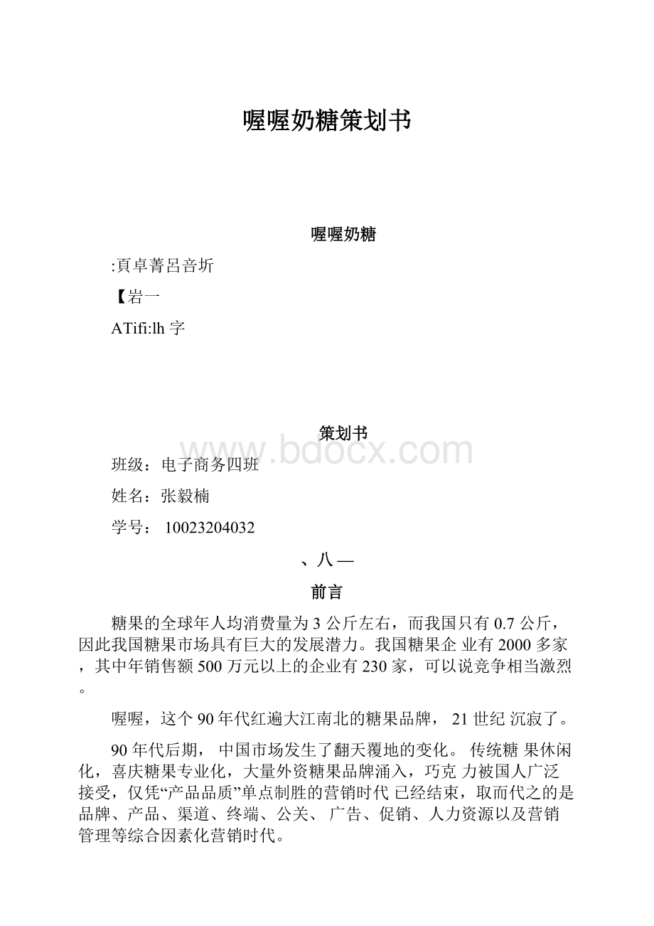 喔喔奶糖策划书.docx_第1页