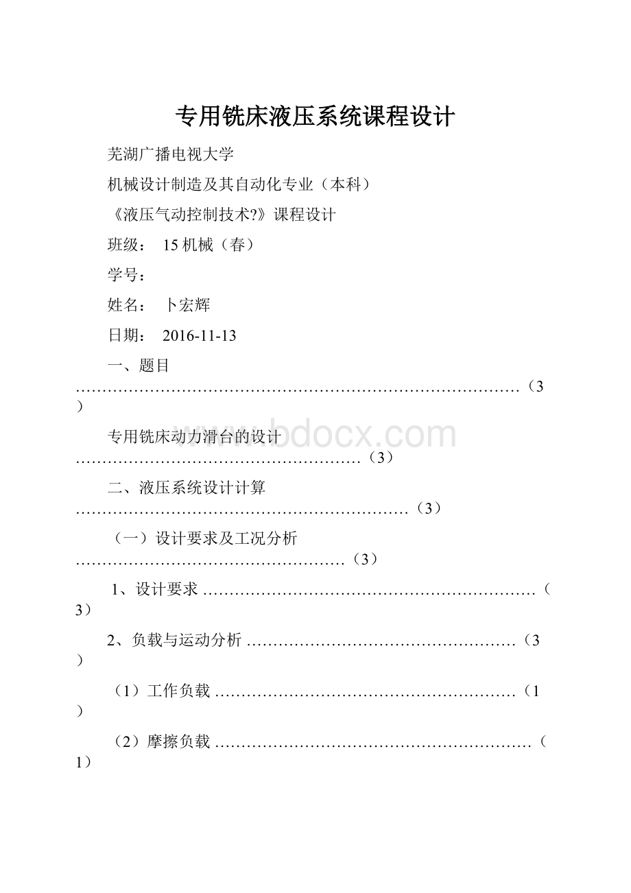 专用铣床液压系统课程设计.docx