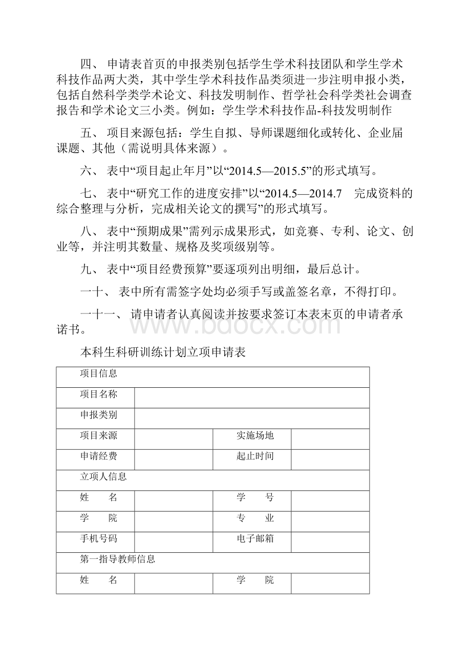 本科生科研训练计划立项申请表doc.docx_第2页