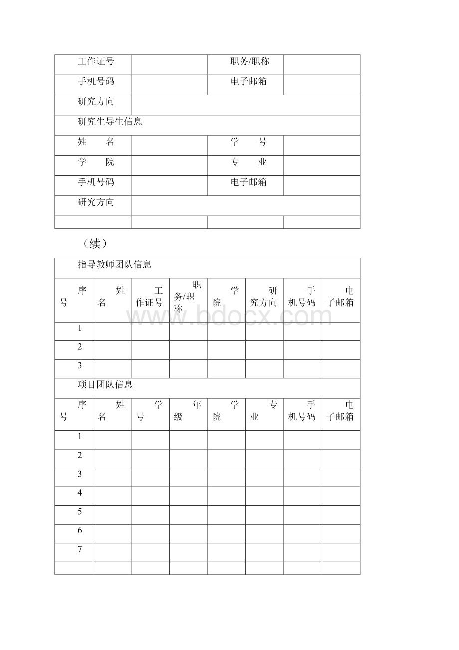 本科生科研训练计划立项申请表doc.docx_第3页