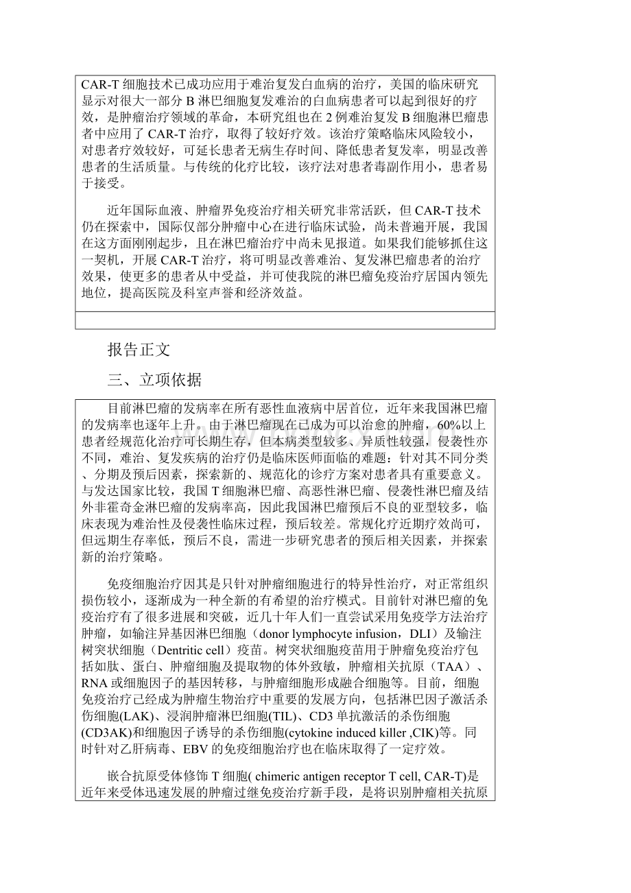 肿瘤免疫细胞治疗平台及CART技术的建立临床重点项目计划书.docx_第3页