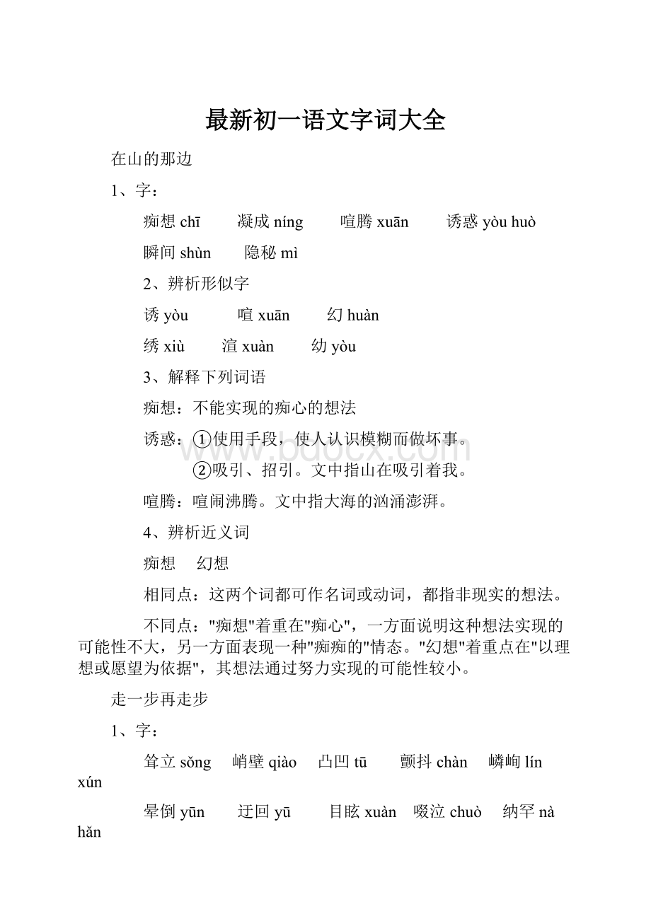 最新初一语文字词大全.docx_第1页