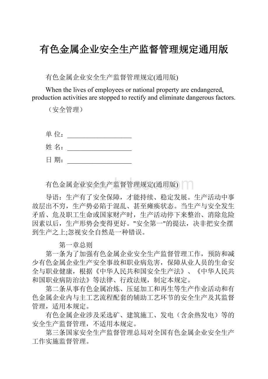 有色金属企业安全生产监督管理规定通用版.docx_第1页