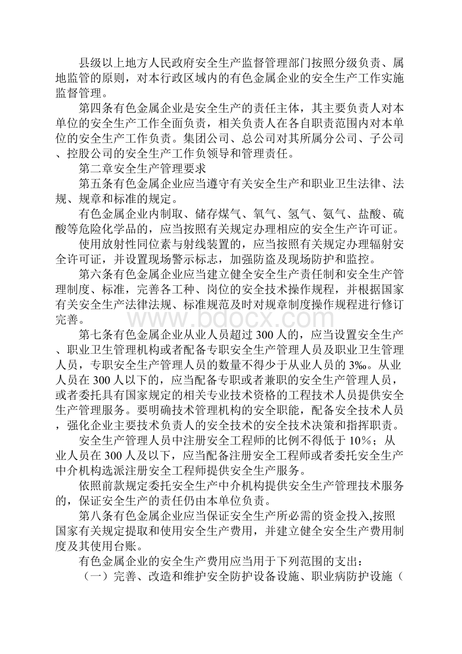 有色金属企业安全生产监督管理规定通用版.docx_第2页