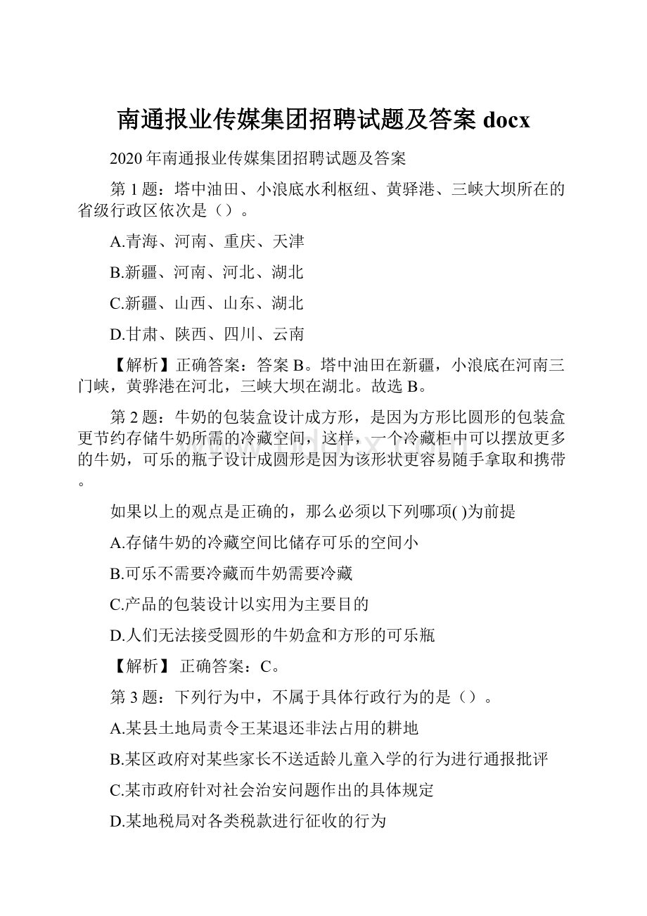 南通报业传媒集团招聘试题及答案docx.docx_第1页