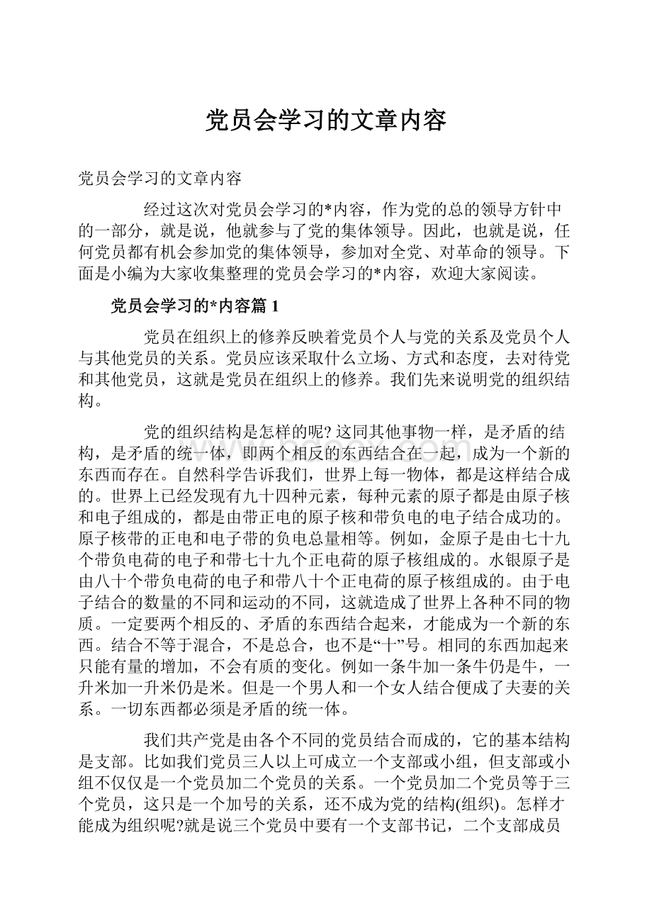 党员会学习的文章内容.docx