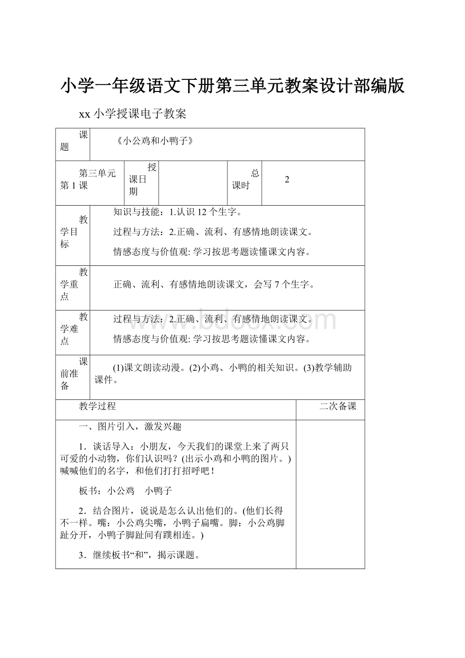 小学一年级语文下册第三单元教案设计部编版.docx_第1页